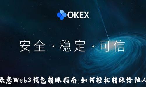   
欧意Web3钱包转账指南：如何轻松转账给他人