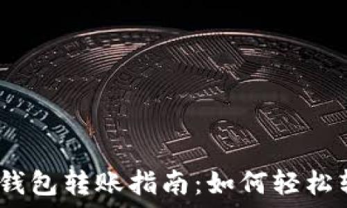   
欧意Web3钱包转账指南：如何轻松转账给他人