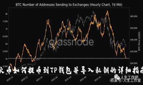 火币如何提币到TP钱包并导入私钥的详细指南