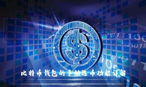 比特币钱包的手动选币功能详解