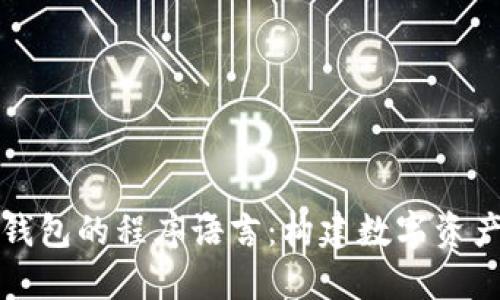 比特币钱包的程序语言：构建数字资产的基础