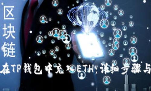 如何在TP钱包中充入ETH：详细步骤与技巧