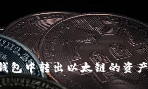 如何在TP钱包中转出以太链的资产：详细指南