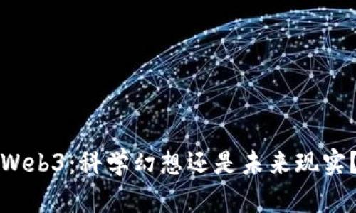 Web3：科学幻想还是未来现实？