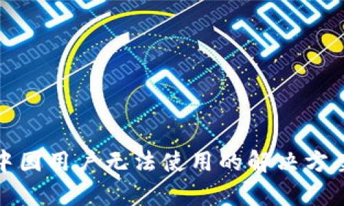 tp钱包中国用户无法使用的解决方案与指南