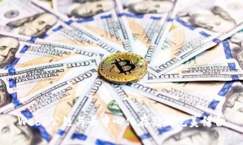 Web3公链与去中心化存储的完美结合