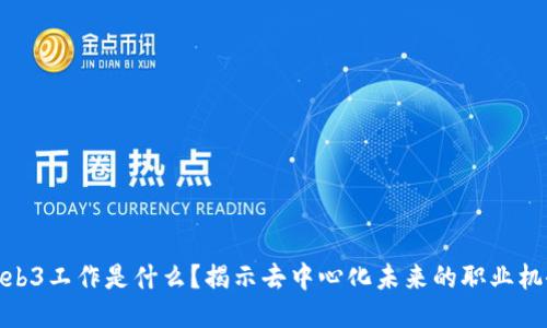 Web3工作是什么？揭示去中心化未来的职业机会