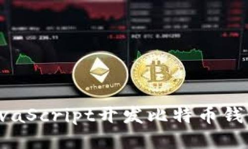 如何使用JavaScript开发比特币钱包：全面教程