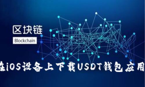 如何在iOS设备上下载USDT钱包应用程序？