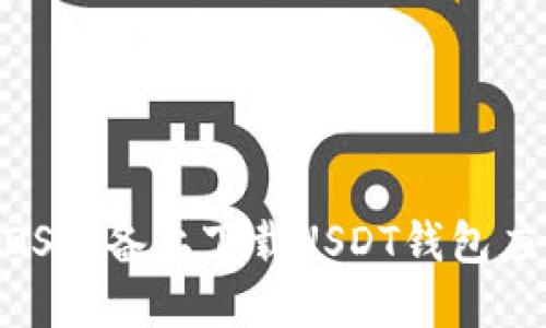 如何在iOS设备上下载USDT钱包应用程序？