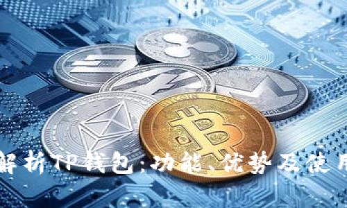 全面解析TP钱包：功能、优势及使用指南