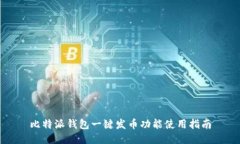 比特派钱包一键发币功能