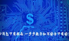 TP钱包下载指南：一步步教