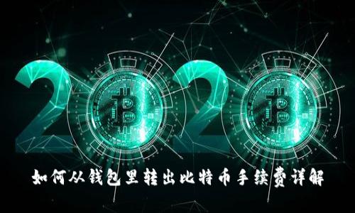 如何从钱包里转出比特币手续费详解
