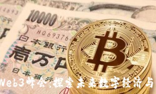  
2023中国Web3峰会：探索未来数字经济与区块链技术
