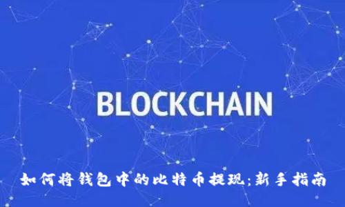 如何将钱包中的比特币提现：新手指南