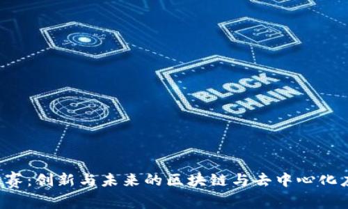 Web3大赛：创新与未来的区块链与去中心化应用之争