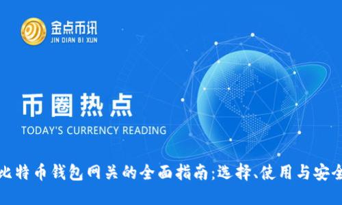 比特币钱包网关的全面指南：选择、使用与安全