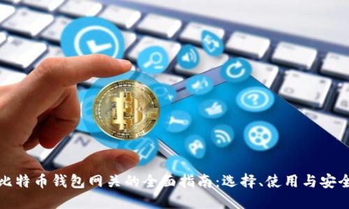 比特币钱包网关的全面指南：选择、使用与安全