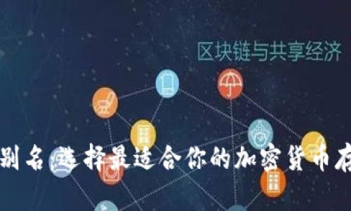 比特币钱包别名：选择最适合你的加密货币存储解决方案