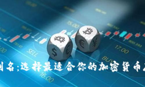 比特币钱包别名：选择最适合你的加密货币存储解决方案