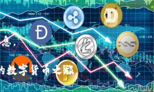   华为用户如何下载TP钱包：详细指南 / 

 guanjianci 华为, TP钱包, 下载教程, 移动支付, 数字货币 /guanjianci 

在如今数字货币和区块链技术快速发展的时代，越来越多的人开始关注区块链相关的应用程序，其中TP钱包作为一款功能强大的数字资产管理工具，受到了广泛的欢迎。而对于华为用户而言，下载并使用TP钱包虽说并不复杂，但仍然需要一些具体的步骤和注意事项。本文将在接下来的内容中为大家详细介绍华为用户如何下载TP钱包，使用技巧以及常见问题解答。

一、TP钱包概述

TP钱包是一款支持多种区块链资产管理的数字钱包，用户可以通过它存储、管理和交易各类型的数字货币。该钱包支持多个主流区块链平台，并具备安全性高、使用便捷等特点。除了简单的资产管理功能，TP钱包还可以用于区块链应用的交互，为用户提供丰富的区块链生态服务。

二、华为手机下载安装TP钱包的步骤

华为手机用户可以通过以下步骤来下载TP钱包：

1. **访问应用市场**：打开华为手机上的应用市场（Huawei AppGallery）。这是华为用户下载各种应用程序的官方平台。

2. **搜索TP钱包**：在应用市场的搜索栏中输入“TP钱包”或“TP Wallet”进行搜索。这时，你会看到相关的搜索结果。

3. **选择下载**：点击搜索结果中的TP钱包应用，进入应用详情页面。在这里，你会看到应用的介绍、评分以及下载按钮。点击“下载”按钮。

4. **安装应用**：下载完成后，应用会自动安装。如果没有自动安装，你可以在通知栏中找到下载完成的提示，点击进去进行安装。

5. **首次启动**：安装完成后，返回手机主界面，找到TP钱包的图标，点击启动应用。首次启动时，可能会要求你设置一个安全密码以及进行身份验证。

三、TP钱包使用技巧

下载完成并成功安装TP钱包之后，用户可以进行以下操作来最大化地利用这款应用：

1. **安全设置**：在首次使用TP钱包时，务必设置一个复杂的密码，并启用指纹识别等生物识别方式，以增强账户的安全性。

2. **备份助记词**：TP钱包会为每个用户生成一组助记词。务必将这些助记词妥善保存，切勿随意透露给他人，因为这关系到你的资金安全。

3. **资产管理**：使用TP钱包，用户可以方便地管理不同类型的数字货币。通过主界面的资产管理功能，你可以查看不同币种的余额和交易记录。

4. **参与DeFi项目**：TP钱包支持多种DeFi（去中心化金融）项目，用户可以通过钱包参与流动性挖矿、借贷等多种活动，获取更多收益。

5. **安全交易**：在进行数字货币交易时，确保输入正确的地址，仔细核对密码，必要时可以启用双重验证来提高安全性。

四、可能的相关问题及解答

以下是关于华为用户下载和使用TP钱包时可能遇到的五个相关问题，接下来将逐个详细解答：

问题一：TP钱包是否支持所有华为手机型号？

TP钱包是基于安卓系统的应用，因此理论上，绝大多数运行Android OS的华为手机型号都能支持该应用的下载和使用。然而，具体支持的型号可能会因TP钱包的版本更新而有所不同。因此建议用户在下载前，查看TP钱包在华为应用市场的说明，确保自己的手机型号符合要求。此外，某些老旧型号可能因为安卓系统版本过低，无法支持最新的TP钱包版本。

如果你发现TP钱包无法在你的华为手机上安装或正常运行，建议先检查手机是否更新到最新的系统版本，并尝试清理手机缓存和存储空间，以确保应用有足够的运行环境。如果问题依旧存在，可以访问TP钱包的官方网站或社区论坛，了解更多用户共享的经验与解决方案。

问题二：下载TP钱包需要什么样的网络环境？

下载TP钱包的过程中，你需要一个稳定的网络连接。虽然在Wi-Fi环境下进行下载会更快、更稳定，但如果你没有Wi-Fi，也可以使用手机的移动数据进行下载。然而需要注意的是，下载过程中可能会消耗一定的流量，对于流量有限的用户而言，需要谨慎使用。

如果你的网络环境不佳，建议在网络信号较强的地方进行下载，比如在家中或办公室的Wi-Fi环境下。确保下载完成后，你可以在有网络的情况下进行首次初始化和资产管理，避免因网络不稳定导致的操作失败。此时，建议用户定期检查手机的网络设置，保证Wi-Fi或移动数据设置正常。

问题三：如何保障TP钱包的安全性？

安全性是使用任何数字钱包时的首要考虑因素，TP钱包也不例外。为了确保你的资金安全，可以采取以下几项措施：

1. **设置强密码**：在创建TP钱包账户时，设置一个强密码，避免使用个人信息如生日、电话号码等易被猜测的字符串。

2. **启用指纹解锁**：如果华为手机支持指纹识别，那么在TP钱包应用中启用指纹解锁功能，以增加安全防护层。这样，即使有人获取了你的密码，也无法随意进入你的钱包。

3. **备份助记词**：在创建TP钱包的过程中，系统会生成助记词。务必妥善保管，且不要在线分享。建议将其写在纸上并保存在安全的地方，也可以考虑使用密码管理工具进行加密存储。

4. **定期更新应用**：TP钱包作为一个持续更新的应用，务必保持应用本身是最新版本，以确保任何安全漏洞都得到及时修复。

5. **注意钓鱼网站和应用**：在互动或者进行交易时，确保只通过官方渠道访问TP钱包，避免下载来自第三方的轧威应用，以防止遭遇网络钓鱼或其它类型的诈骗。

问题四：在TP钱包中如何进行数字货币的充值与提现？

TP钱包用户可以通过不同的方式进行数字货币的充值与提现：

1. **充值**：TP钱包支持多种方式充值数字货币，比如通过第三方交易所或者其他钱包进行转账。使用充值功能时，用户需要在TP钱包内获取相应币种的钱包地址，并在外部渠道输入该地址进行转账。在转账前，务必检查钱包地址的准确性，避免因地址错误导致资金损失。

2. **提现**：提现流程则相对简单，用户只需进入资产管理页面，选择想要提现的币种，点击提币，输入目标地址及提现金额，确认无误后提交即可。在操作过程中，TP钱包会显示相关的网络手续费和预计到账时间。用户需耐心等待提现到账。

请注意，数字货币的交易和转账都具有一定的风险，市场价格波动较大。在进行充值和提现操作前，做好市场调研与风险评估是至关重要的。

问题五：TP钱包支持哪些数字货币？

TP钱包的最大特点之一便是支持多种主流的数字货币。用户可以在TP钱包内进行多种资产管理。通常，TP钱包支持的数字货币包括但不限于以下几种：

1. **比特币 (BTC)**：作为世界上首个也是最广泛被认可的数字货币，TP钱包自然也支援比特币。

2. **以太坊 (ETH)**：支持以太坊和基于以太坊的代币（如ERC-20代币），用户可以轻松进行操作。

3. **EOS**：TP钱包还支持EOS及其代币，用户可以在钱包内进行存储、转账和交易。

4. **其他山寨币**：TP钱包还支持多种其他山寨币，具体支持的币种会随着TP钱包版本更新而有所调整。建议用户定期查看官方的更新日志以获取最新的支持币种信息。

总之，TP钱包作为一款十分便捷且多功能的数字资产管理工具，为华为用户提供了安全、高效的区块链体验。希望上述内容能帮助你更好地下载和使用TP钱包，开启你的数字货币之旅。