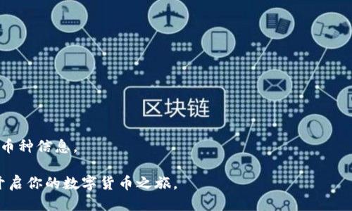   华为用户如何下载TP钱包：详细指南 / 

 guanjianci 华为, TP钱包, 下载教程, 移动支付, 数字货币 /guanjianci 

在如今数字货币和区块链技术快速发展的时代，越来越多的人开始关注区块链相关的应用程序，其中TP钱包作为一款功能强大的数字资产管理工具，受到了广泛的欢迎。而对于华为用户而言，下载并使用TP钱包虽说并不复杂，但仍然需要一些具体的步骤和注意事项。本文将在接下来的内容中为大家详细介绍华为用户如何下载TP钱包，使用技巧以及常见问题解答。

一、TP钱包概述

TP钱包是一款支持多种区块链资产管理的数字钱包，用户可以通过它存储、管理和交易各类型的数字货币。该钱包支持多个主流区块链平台，并具备安全性高、使用便捷等特点。除了简单的资产管理功能，TP钱包还可以用于区块链应用的交互，为用户提供丰富的区块链生态服务。

二、华为手机下载安装TP钱包的步骤

华为手机用户可以通过以下步骤来下载TP钱包：

1. **访问应用市场**：打开华为手机上的应用市场（Huawei AppGallery）。这是华为用户下载各种应用程序的官方平台。

2. **搜索TP钱包**：在应用市场的搜索栏中输入“TP钱包”或“TP Wallet”进行搜索。这时，你会看到相关的搜索结果。

3. **选择下载**：点击搜索结果中的TP钱包应用，进入应用详情页面。在这里，你会看到应用的介绍、评分以及下载按钮。点击“下载”按钮。

4. **安装应用**：下载完成后，应用会自动安装。如果没有自动安装，你可以在通知栏中找到下载完成的提示，点击进去进行安装。

5. **首次启动**：安装完成后，返回手机主界面，找到TP钱包的图标，点击启动应用。首次启动时，可能会要求你设置一个安全密码以及进行身份验证。

三、TP钱包使用技巧

下载完成并成功安装TP钱包之后，用户可以进行以下操作来最大化地利用这款应用：

1. **安全设置**：在首次使用TP钱包时，务必设置一个复杂的密码，并启用指纹识别等生物识别方式，以增强账户的安全性。

2. **备份助记词**：TP钱包会为每个用户生成一组助记词。务必将这些助记词妥善保存，切勿随意透露给他人，因为这关系到你的资金安全。

3. **资产管理**：使用TP钱包，用户可以方便地管理不同类型的数字货币。通过主界面的资产管理功能，你可以查看不同币种的余额和交易记录。

4. **参与DeFi项目**：TP钱包支持多种DeFi（去中心化金融）项目，用户可以通过钱包参与流动性挖矿、借贷等多种活动，获取更多收益。

5. **安全交易**：在进行数字货币交易时，确保输入正确的地址，仔细核对密码，必要时可以启用双重验证来提高安全性。

四、可能的相关问题及解答

以下是关于华为用户下载和使用TP钱包时可能遇到的五个相关问题，接下来将逐个详细解答：

问题一：TP钱包是否支持所有华为手机型号？

TP钱包是基于安卓系统的应用，因此理论上，绝大多数运行Android OS的华为手机型号都能支持该应用的下载和使用。然而，具体支持的型号可能会因TP钱包的版本更新而有所不同。因此建议用户在下载前，查看TP钱包在华为应用市场的说明，确保自己的手机型号符合要求。此外，某些老旧型号可能因为安卓系统版本过低，无法支持最新的TP钱包版本。

如果你发现TP钱包无法在你的华为手机上安装或正常运行，建议先检查手机是否更新到最新的系统版本，并尝试清理手机缓存和存储空间，以确保应用有足够的运行环境。如果问题依旧存在，可以访问TP钱包的官方网站或社区论坛，了解更多用户共享的经验与解决方案。

问题二：下载TP钱包需要什么样的网络环境？

下载TP钱包的过程中，你需要一个稳定的网络连接。虽然在Wi-Fi环境下进行下载会更快、更稳定，但如果你没有Wi-Fi，也可以使用手机的移动数据进行下载。然而需要注意的是，下载过程中可能会消耗一定的流量，对于流量有限的用户而言，需要谨慎使用。

如果你的网络环境不佳，建议在网络信号较强的地方进行下载，比如在家中或办公室的Wi-Fi环境下。确保下载完成后，你可以在有网络的情况下进行首次初始化和资产管理，避免因网络不稳定导致的操作失败。此时，建议用户定期检查手机的网络设置，保证Wi-Fi或移动数据设置正常。

问题三：如何保障TP钱包的安全性？

安全性是使用任何数字钱包时的首要考虑因素，TP钱包也不例外。为了确保你的资金安全，可以采取以下几项措施：

1. **设置强密码**：在创建TP钱包账户时，设置一个强密码，避免使用个人信息如生日、电话号码等易被猜测的字符串。

2. **启用指纹解锁**：如果华为手机支持指纹识别，那么在TP钱包应用中启用指纹解锁功能，以增加安全防护层。这样，即使有人获取了你的密码，也无法随意进入你的钱包。

3. **备份助记词**：在创建TP钱包的过程中，系统会生成助记词。务必妥善保管，且不要在线分享。建议将其写在纸上并保存在安全的地方，也可以考虑使用密码管理工具进行加密存储。

4. **定期更新应用**：TP钱包作为一个持续更新的应用，务必保持应用本身是最新版本，以确保任何安全漏洞都得到及时修复。

5. **注意钓鱼网站和应用**：在互动或者进行交易时，确保只通过官方渠道访问TP钱包，避免下载来自第三方的轧威应用，以防止遭遇网络钓鱼或其它类型的诈骗。

问题四：在TP钱包中如何进行数字货币的充值与提现？

TP钱包用户可以通过不同的方式进行数字货币的充值与提现：

1. **充值**：TP钱包支持多种方式充值数字货币，比如通过第三方交易所或者其他钱包进行转账。使用充值功能时，用户需要在TP钱包内获取相应币种的钱包地址，并在外部渠道输入该地址进行转账。在转账前，务必检查钱包地址的准确性，避免因地址错误导致资金损失。

2. **提现**：提现流程则相对简单，用户只需进入资产管理页面，选择想要提现的币种，点击提币，输入目标地址及提现金额，确认无误后提交即可。在操作过程中，TP钱包会显示相关的网络手续费和预计到账时间。用户需耐心等待提现到账。

请注意，数字货币的交易和转账都具有一定的风险，市场价格波动较大。在进行充值和提现操作前，做好市场调研与风险评估是至关重要的。

问题五：TP钱包支持哪些数字货币？

TP钱包的最大特点之一便是支持多种主流的数字货币。用户可以在TP钱包内进行多种资产管理。通常，TP钱包支持的数字货币包括但不限于以下几种：

1. **比特币 (BTC)**：作为世界上首个也是最广泛被认可的数字货币，TP钱包自然也支援比特币。

2. **以太坊 (ETH)**：支持以太坊和基于以太坊的代币（如ERC-20代币），用户可以轻松进行操作。

3. **EOS**：TP钱包还支持EOS及其代币，用户可以在钱包内进行存储、转账和交易。

4. **其他山寨币**：TP钱包还支持多种其他山寨币，具体支持的币种会随着TP钱包版本更新而有所调整。建议用户定期查看官方的更新日志以获取最新的支持币种信息。

总之，TP钱包作为一款十分便捷且多功能的数字资产管理工具，为华为用户提供了安全、高效的区块链体验。希望上述内容能帮助你更好地下载和使用TP钱包，开启你的数字货币之旅。