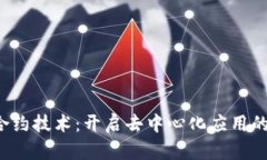 Web3合约技术：开启去中心