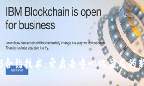 Web3合约技术：开启去中心化应用的新篇章