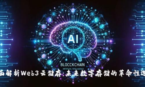 全面解析Web3云储存：未来数字存储的革命性选择