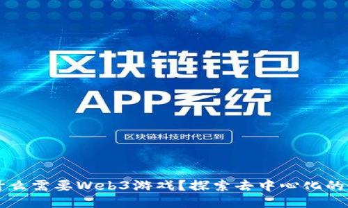 为什么需要Web3游戏？探索去中心化的未来