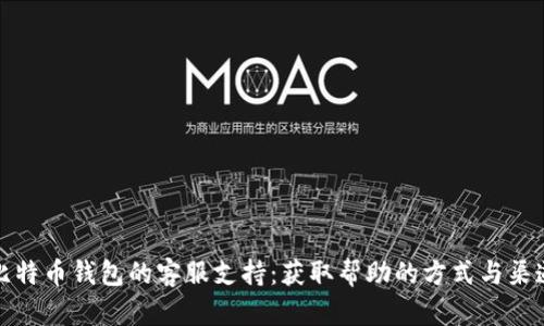 比特币钱包的客服支持：获取帮助的方式与渠道