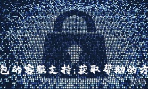 比特币钱包的客服支持：获取帮助的方式与渠道