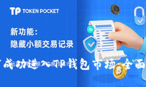 如何成功进入TP钱包市场：全面指南