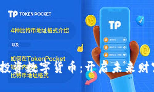 Web3基金投资数字货币：开启未来财富的新路径