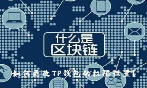 如何更改TP钱包的权限设置？