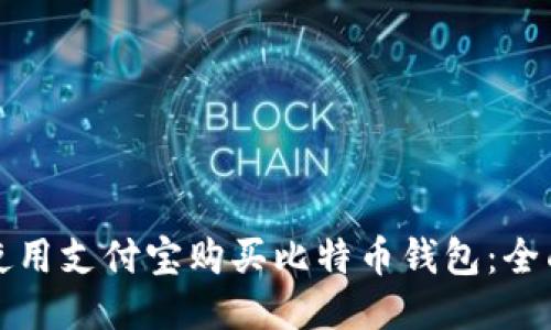 如何使用支付宝购买比特币钱包：全面指南