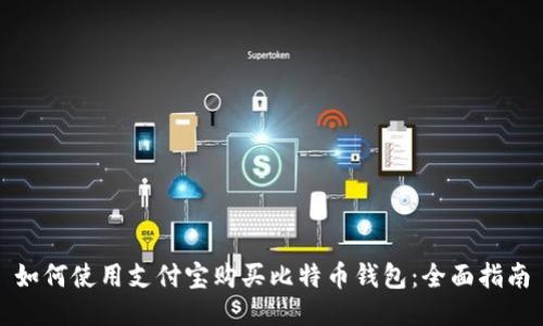 如何使用支付宝购买比特币钱包：全面指南