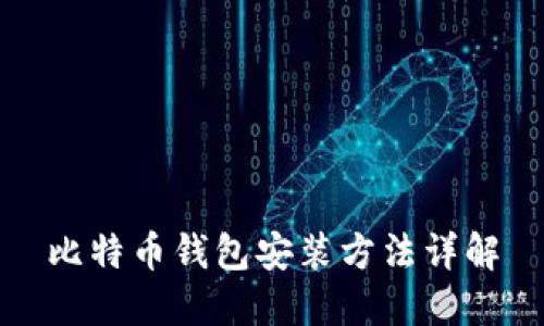 比特币钱包安装方法详解