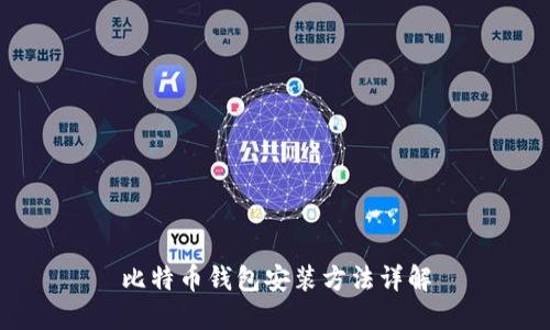 比特币钱包安装方法详解