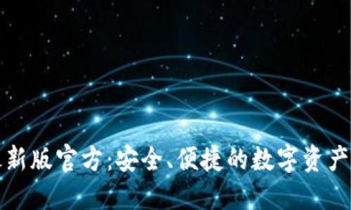 TP钱包最新版官方：安全、便捷的数字资产管理工具