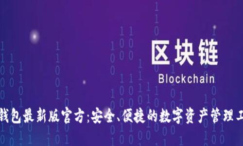 TP钱包最新版官方：安全、便捷的数字资产管理工具