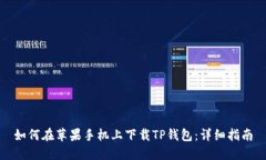 如何在苹果手机上下载T
