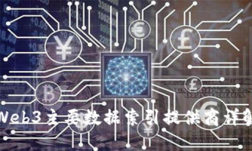 Web3主要数据索引提供商详解