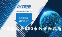 TP钱包购买DOG币的详细指南