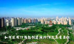 如何使用TP钱包创建海外