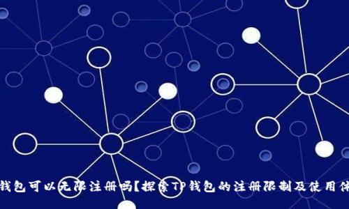TP钱包可以无限注册吗？探索TP钱包的注册限制及使用体验