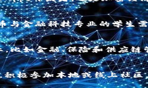 jiaoti探索Web3的未来：与Web3相关的专业与职业机会/jiaoti

Web3, 区块链, 加密货币, 去中心化, Web开发/guanjianci

随着互联网技术的快速发展，Web3（也称为去中心化网络）逐渐成为一个热门的话题。Web3不仅改变了我们与互联网的互动方式，也为相关专业和职业创造了新的机会。本文将深入探讨与Web3相关的专业，分析这些专业的特点及其未来的发展趋势。此外，我们还将回答一些关于Web3领域常见问题，以帮助读者更好地理解这一新兴技术的经济和社会影响。

1. Web3专业的基本概念
Web3是指第五代网络，它基于区块链技术和去中心化理念，而区块链是一种分布式的账本技术，可以在没有中介的情况下记录交易。与传统的Web2相比较，Web3强调用户自主权和数据隐私。Web3的核心理念是让用户掌握自己的数据，而不是依赖于大型企业来管理和存储数据。
与Web3相关的专业主要包括区块链技术、加密货币、去中心化应用开发、数字货币经济学和网络安全等。这些专业为学生和职场人士提供了一个多样化的职业道路，中文言之，Web3将为未来的工作市场带来重要变革。

2. 区块链技术专业
区块链技术专业是Web3领域最为核心的专业之一。学习这一专业的学生将掌握区块链的基本原理、架构、工作机制和应用。区块链技术不仅在金融领域有广泛应用，也正逐步渗透到其他行业，如供应链管理、医疗和投票系统等。
区块链技术专业的课程通常包括编程语言（如Solidity）、智能合约开发、去中心化系统设计等内容。随着区块链技术的普及，对名校毕业生与专业人士的需求也在增加。雇主希望找到能够开发、维护和区块链解决方案的人才，因此，未来的职业前景非常乐观。

3. 加密货币与金融科技专业
加密货币与金融科技专业旨在培养对数字货币和在线金融服务有深入理解的人才。了解如何交易和分析加密货币、金融市场的动态以及相关的法规与合规要求是该专业的重要组成部分。这一专业的学生通常会学习金融学、经济学、数据分析等相关课程。
由于加密货币市场的高速发展，对具有相关知识的专业人才的需求不断上升。金融科技专业的毕业生可以在区块链初创公司、投行和技术公司等不同领域找到工作。这种金融科技的专业知识将让他们在未来的职场上具备竞争力。

4. 去中心化应用开发专业
去中心化应用（DApps）开发专业侧重于设计和开发基于区块链的应用程序。这类专业的课程一般包括智能合约编写、前端和后端的开发技能以及专门针对区块链架构的开发工具。
开发DApps的人员需要具备一定的编程技能，理解区块链网络的运行机制。同时，他们还需要关注用户体验，以确保应用能够满足用户需求。由于去中心化技术的无处不在，DApps开发专业人士在市场上十分抢手。

5. 网络安全与隐私保护专业
Web3的去中心化特性虽然增强了安全性，但也带来了新的安全挑战。网络安全与隐私保护专业人才对于保护用户数据和网络资产至关重要。该专业通常包括网络安全、加密技术、数据保护及相关法律法规等课程内容。
在未来，随着网络攻击和数据泄露事件的增加，对网络安全专家的需求将不断上升。拥有相应背景的专业人士可以在企业、政府或非营利组织等领域找到众多工作机会，保障信息安全。

常见问题讨论

1. 为什么Web3的重要性日益增加？
Web3的重要性在于它为互联网未来的去中心化提供了新的可能性。Web3的出现是对传统中心化互联网结构的反思，用户对数据隐私和全面控制权的需求推动了这一变革。近年来大数据、社交媒体及互联网巨头的崛起，由此带来的数据泄露和隐私侵犯警醒了公众，促使人们追求更安全、更可靠的网络环境。在这样的背景下，Web3应运而生，它以去中心化、透明性和信任为基础，给用户带来了前所未有的体验与机会。

2. Web3专业的就业前景如何？
随着Web3技术的快速发展，从事相关专业的人才需求大大增加。根据市场调研机构的统计数据显示，区块链领域的就业机会在过去的几年中增长了数十倍。尤其是在金融、科技和法律等领域，Web3专业人才的需求更是持续攀升。无论是区块链工程师、DApps开发者，还是加密经济学家，都充满了机遇。此外，随着政府和企业对区块链及数字货币的越来越多的支持与应用，未来的就业市场将更加广阔。

3. 学习Web3相关专业需要什么技能？
学习Web3相关专业通常需要学生掌握一定的编程技能和基础的数学知识。对于区块链和DApps开发，熟悉Solidity、JavaScript和Python等编程语言是非常重要的。此外，理解网络协议、数据结构、算法等计算机科学的基本概念也至关重要。学习加密货币与金融科技专业的学生需要有较强的金融分析能力对经济动态有一定的敏感度。同时，网络安全专业的学生需要具备对网络安全漏洞的洞察能力和解决问题的思维能力。总而言之，多样化的技能组合将使得学习者在Web3领域脱颖而出。

4. Web3技术对社会的影响是什么？
Web3技术对社会的影响是深远的，它不仅改变了人们对互联网的使用方式，也促使我们重新思考个人隐私、数据主权和金融模式等重要的社会议题。Web3通过赋权于用户，推动了去中心化的经济模式，减少了对单一实体的信任依赖。它颠覆了传统行业，比如金融、保险和供应链管理，促使这些行业更加透明、可靠。同时，Web3还可能促进全球范围内的公平竞争，降低中小企业与大型企业之间的进入壁垒。随着技术的不断成熟，我们有理由相信Web3将会推动更大范围内的社会变革。

5. 如何入门Web3专业学习？
对于想要进入Web3领域的学习者，可以从以下几个步骤开始：首先，打下扎实的计算机科学基础，学习编程语言、数据结构及网络基础知识。然后，针对具体的Web3方向，如区块链开发、加密货币分析或网络安全等，寻找相关的在线课程或培训项目。同时，积极参加本地或线上社区，参与开源项目，锻炼实际应用能力。此外，跟踪最新的Web3相关报告、白皮书和行业动态也是非常重要的一环，能够帮助学习者时刻保持对市场的敏感度。最重要的是，保持好奇心和学习的热情，才能不断更新自己的知识储备，适应快速发展的行业变化。