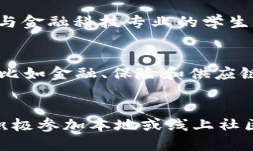 jiaoti探索Web3的未来：与Web3相关的专业与职业机会/jiaoti

Web3, 区块链, 加密货币, 去中心化, Web开发/guanjianci

随着互联网技术的快速发展，Web3（也称为去中心化网络）逐渐成为一个热门的话题。Web3不仅改变了我们与互联网的互动方式，也为相关专业和职业创造了新的机会。本文将深入探讨与Web3相关的专业，分析这些专业的特点及其未来的发展趋势。此外，我们还将回答一些关于Web3领域常见问题，以帮助读者更好地理解这一新兴技术的经济和社会影响。

1. Web3专业的基本概念
Web3是指第五代网络，它基于区块链技术和去中心化理念，而区块链是一种分布式的账本技术，可以在没有中介的情况下记录交易。与传统的Web2相比较，Web3强调用户自主权和数据隐私。Web3的核心理念是让用户掌握自己的数据，而不是依赖于大型企业来管理和存储数据。
与Web3相关的专业主要包括区块链技术、加密货币、去中心化应用开发、数字货币经济学和网络安全等。这些专业为学生和职场人士提供了一个多样化的职业道路，中文言之，Web3将为未来的工作市场带来重要变革。

2. 区块链技术专业
区块链技术专业是Web3领域最为核心的专业之一。学习这一专业的学生将掌握区块链的基本原理、架构、工作机制和应用。区块链技术不仅在金融领域有广泛应用，也正逐步渗透到其他行业，如供应链管理、医疗和投票系统等。
区块链技术专业的课程通常包括编程语言（如Solidity）、智能合约开发、去中心化系统设计等内容。随着区块链技术的普及，对名校毕业生与专业人士的需求也在增加。雇主希望找到能够开发、维护和区块链解决方案的人才，因此，未来的职业前景非常乐观。

3. 加密货币与金融科技专业
加密货币与金融科技专业旨在培养对数字货币和在线金融服务有深入理解的人才。了解如何交易和分析加密货币、金融市场的动态以及相关的法规与合规要求是该专业的重要组成部分。这一专业的学生通常会学习金融学、经济学、数据分析等相关课程。
由于加密货币市场的高速发展，对具有相关知识的专业人才的需求不断上升。金融科技专业的毕业生可以在区块链初创公司、投行和技术公司等不同领域找到工作。这种金融科技的专业知识将让他们在未来的职场上具备竞争力。

4. 去中心化应用开发专业
去中心化应用（DApps）开发专业侧重于设计和开发基于区块链的应用程序。这类专业的课程一般包括智能合约编写、前端和后端的开发技能以及专门针对区块链架构的开发工具。
开发DApps的人员需要具备一定的编程技能，理解区块链网络的运行机制。同时，他们还需要关注用户体验，以确保应用能够满足用户需求。由于去中心化技术的无处不在，DApps开发专业人士在市场上十分抢手。

5. 网络安全与隐私保护专业
Web3的去中心化特性虽然增强了安全性，但也带来了新的安全挑战。网络安全与隐私保护专业人才对于保护用户数据和网络资产至关重要。该专业通常包括网络安全、加密技术、数据保护及相关法律法规等课程内容。
在未来，随着网络攻击和数据泄露事件的增加，对网络安全专家的需求将不断上升。拥有相应背景的专业人士可以在企业、政府或非营利组织等领域找到众多工作机会，保障信息安全。

常见问题讨论

1. 为什么Web3的重要性日益增加？
Web3的重要性在于它为互联网未来的去中心化提供了新的可能性。Web3的出现是对传统中心化互联网结构的反思，用户对数据隐私和全面控制权的需求推动了这一变革。近年来大数据、社交媒体及互联网巨头的崛起，由此带来的数据泄露和隐私侵犯警醒了公众，促使人们追求更安全、更可靠的网络环境。在这样的背景下，Web3应运而生，它以去中心化、透明性和信任为基础，给用户带来了前所未有的体验与机会。

2. Web3专业的就业前景如何？
随着Web3技术的快速发展，从事相关专业的人才需求大大增加。根据市场调研机构的统计数据显示，区块链领域的就业机会在过去的几年中增长了数十倍。尤其是在金融、科技和法律等领域，Web3专业人才的需求更是持续攀升。无论是区块链工程师、DApps开发者，还是加密经济学家，都充满了机遇。此外，随着政府和企业对区块链及数字货币的越来越多的支持与应用，未来的就业市场将更加广阔。

3. 学习Web3相关专业需要什么技能？
学习Web3相关专业通常需要学生掌握一定的编程技能和基础的数学知识。对于区块链和DApps开发，熟悉Solidity、JavaScript和Python等编程语言是非常重要的。此外，理解网络协议、数据结构、算法等计算机科学的基本概念也至关重要。学习加密货币与金融科技专业的学生需要有较强的金融分析能力对经济动态有一定的敏感度。同时，网络安全专业的学生需要具备对网络安全漏洞的洞察能力和解决问题的思维能力。总而言之，多样化的技能组合将使得学习者在Web3领域脱颖而出。

4. Web3技术对社会的影响是什么？
Web3技术对社会的影响是深远的，它不仅改变了人们对互联网的使用方式，也促使我们重新思考个人隐私、数据主权和金融模式等重要的社会议题。Web3通过赋权于用户，推动了去中心化的经济模式，减少了对单一实体的信任依赖。它颠覆了传统行业，比如金融、保险和供应链管理，促使这些行业更加透明、可靠。同时，Web3还可能促进全球范围内的公平竞争，降低中小企业与大型企业之间的进入壁垒。随着技术的不断成熟，我们有理由相信Web3将会推动更大范围内的社会变革。

5. 如何入门Web3专业学习？
对于想要进入Web3领域的学习者，可以从以下几个步骤开始：首先，打下扎实的计算机科学基础，学习编程语言、数据结构及网络基础知识。然后，针对具体的Web3方向，如区块链开发、加密货币分析或网络安全等，寻找相关的在线课程或培训项目。同时，积极参加本地或线上社区，参与开源项目，锻炼实际应用能力。此外，跟踪最新的Web3相关报告、白皮书和行业动态也是非常重要的一环，能够帮助学习者时刻保持对市场的敏感度。最重要的是，保持好奇心和学习的热情，才能不断更新自己的知识储备，适应快速发展的行业变化。