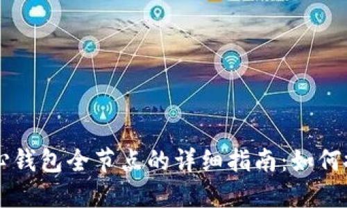 比特币核心钱包全节点的详细指南：如何搭建与使用